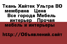 Ткань Хайтек Ультра ВО мембрана › Цена ­ 170 - Все города Мебель, интерьер » Прочая мебель и интерьеры   